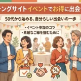マッチングサイトイベントでお得に出会う方法