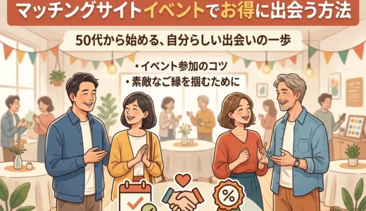 マッチングサイトイベントでお得に出会う方法