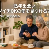 熟年出会い バツイチOKの愛を見つける方法