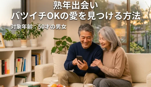 熟年出会い バツイチOKの愛を見つける方法