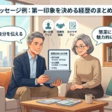 メッセージ例：第一印象を決める経歴のまとめ方