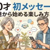 60才 初メッセージ 友達から始める楽しみ方とは