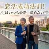 恋活成功法則！人生はいつも最新　諦めない工夫