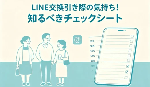 LINE交換引き際の気持ち！知るべきチェックシート