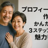 プロフィール作成　かんたん3ステップで魅力UP