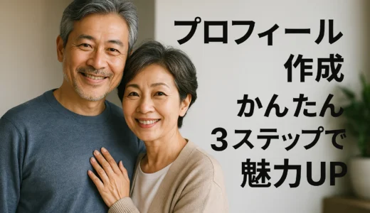 プロフィール作成　かんたん3ステップで魅力UP