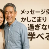 メッセージ例 添削 かしこまり過ぎないも学べる！