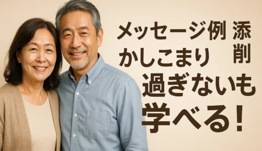 メッセージ例 添削 かしこまり過ぎないも学べる！