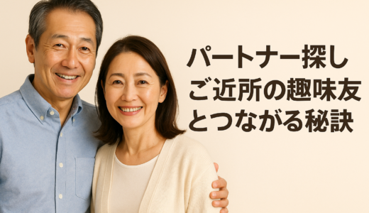 パートナー探し ご近所の趣味友とつながる秘訣