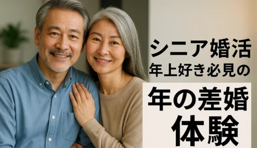 シニア婚活　年上好き必見の年の差婚体験
