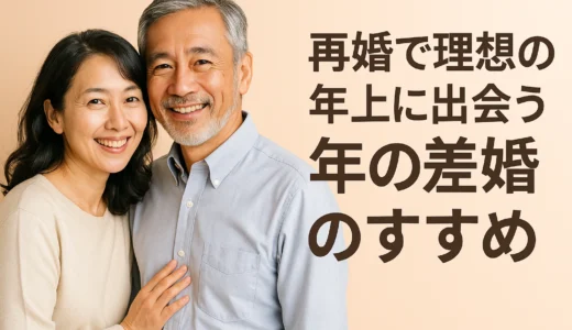 再婚で理想の年上に出会う年の差婚のすすめ