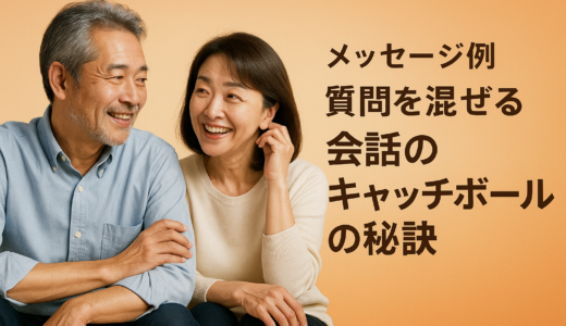 メッセージ例　質問を混ぜる　会話のキャッチボールの秘訣