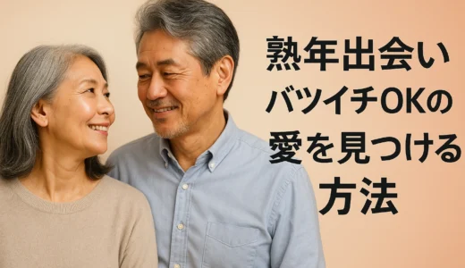 熟年出会い バツイチOKの愛を見つける方法