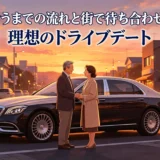 会うまでの流れと街で待ち合わせ！理想のドライブデート