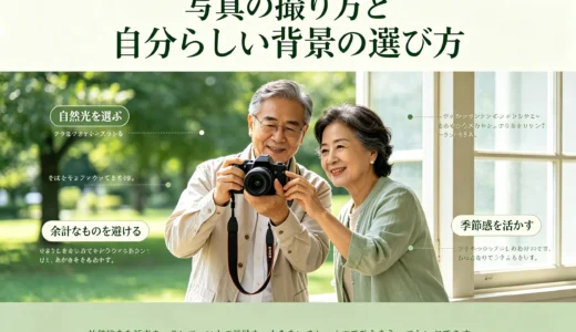 写真の撮り方と自分らしい背景の選び方