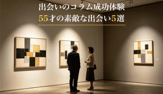 出会いコラム成功体験55才の素敵な出会い5選