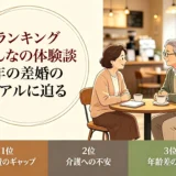 ランキング みんなの体験談 年の差婚のリアルに迫る！