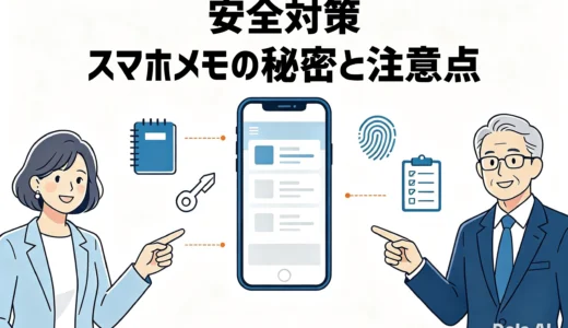 安全対策 スマホメモの秘密と注意点