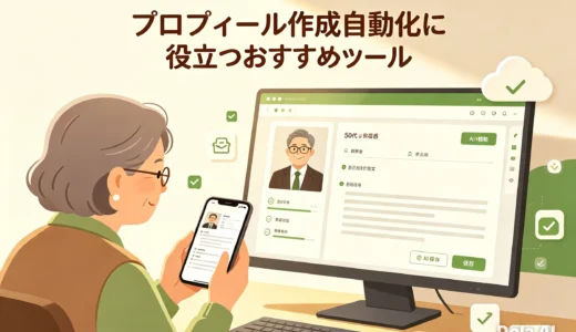 プロフィール作成自動化に役立つおすすめツール