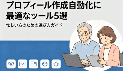 プロフィール作成自動化に最適なツール5選