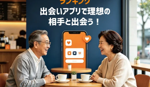 ランキング　出会いアプリで理想の相手と出会う！