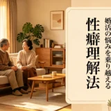 婚活の悩みを乗り越える性癖理解法