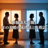 体験談大公開！年の差婚の成功話と失敗談