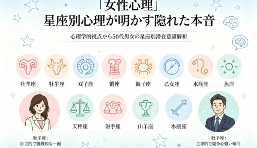 女性心理　星座別心理が明かす隠れた本音